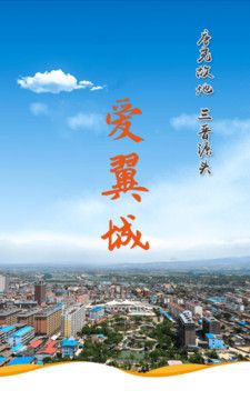 爱翼城