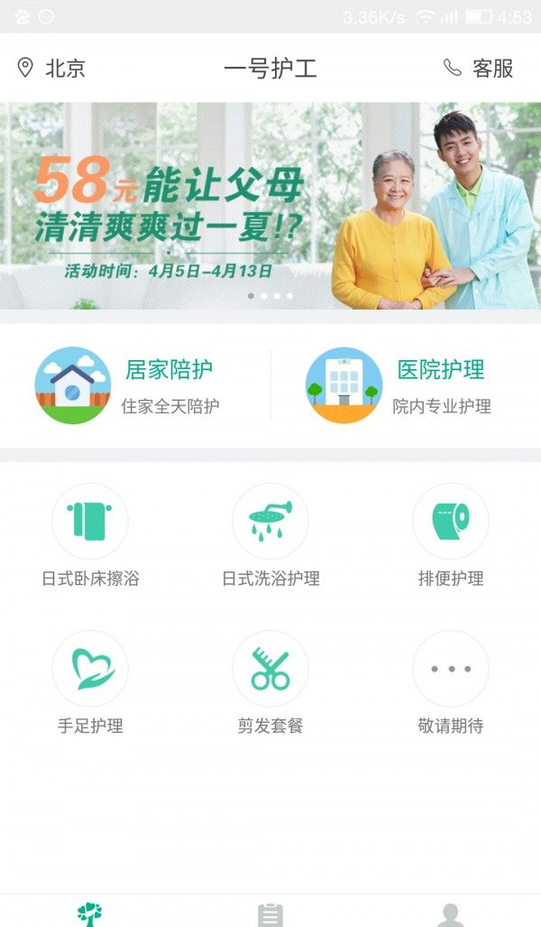 一号护工