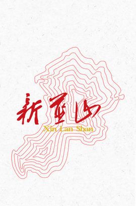 新蓝山