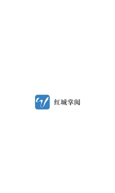红城掌阅