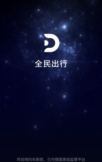 全民出行