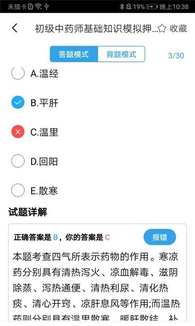 初级中药师