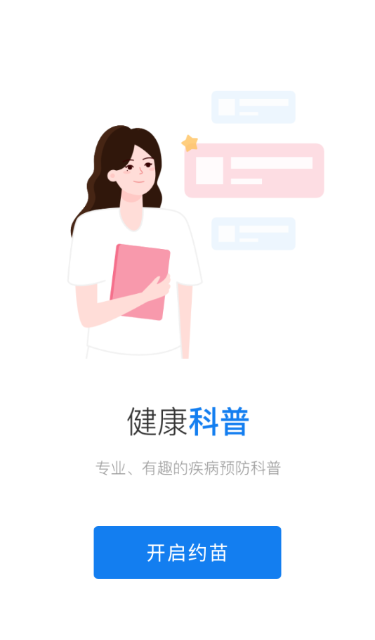 约苗