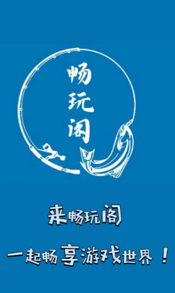 畅玩阁