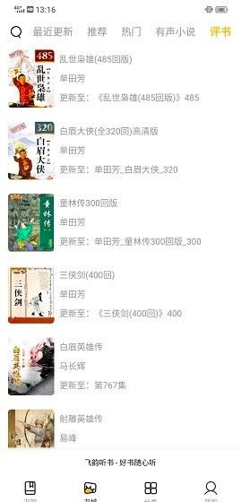 飞韵听书app