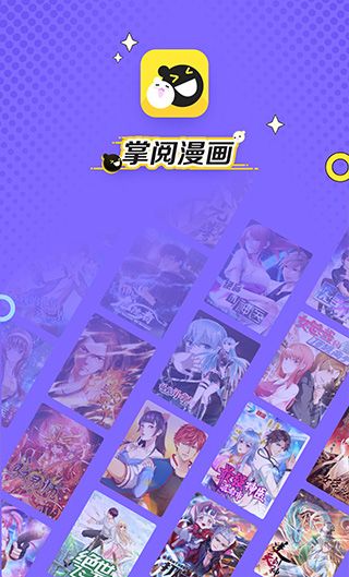掌阅漫画