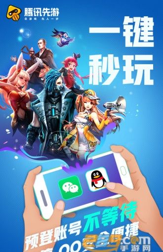 腾讯先游