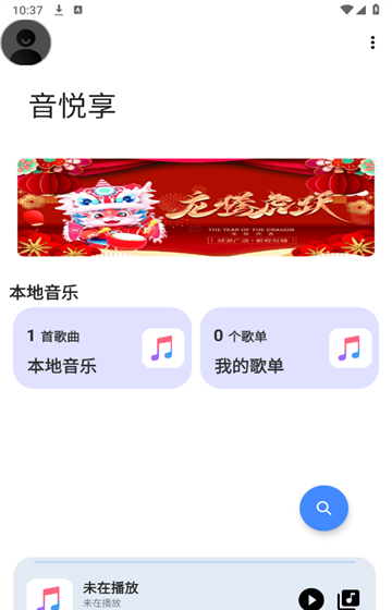 音悦享 