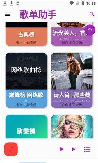 歌单助手 纯净版