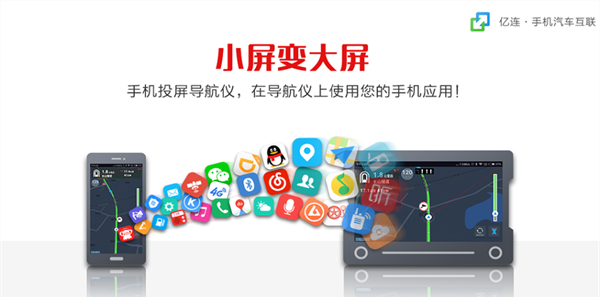 亿连手机互联