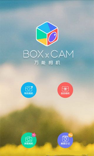 万能相机 
