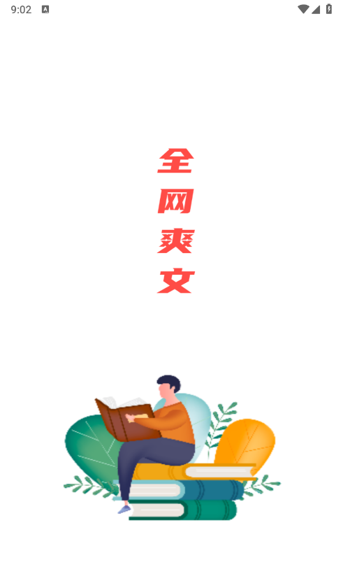 全网爽文大全