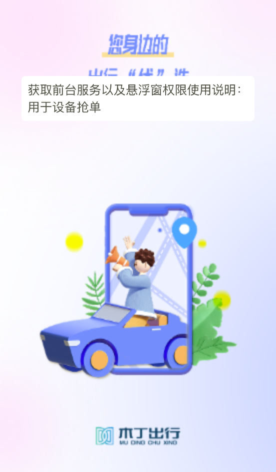 木丁出行司机