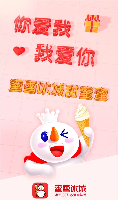 蜜雪冰城