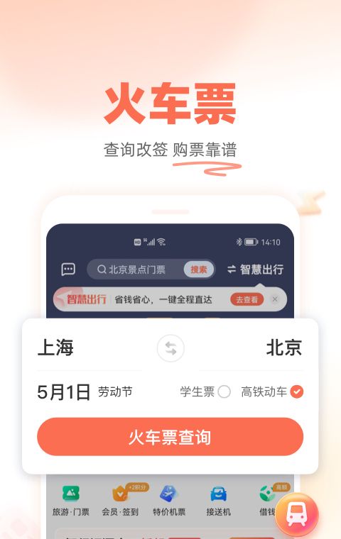 铁友火车票 