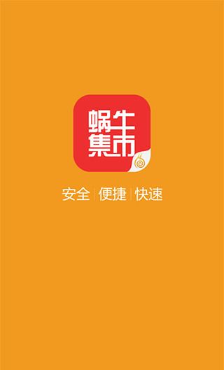 蜗牛集市 手机版