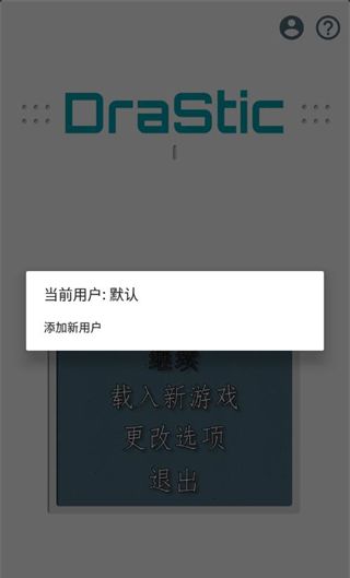 DraStic模拟器 