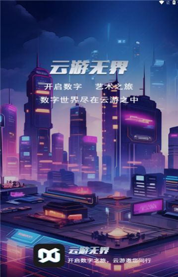 云游无界 手表版