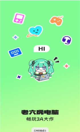 老六玩电脑 云游戏