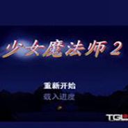 少女魔法师