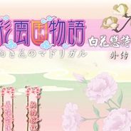 白花恋诗:外传