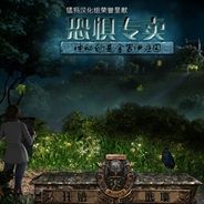 恐惧专卖:神秘的麦金罗伊庄园