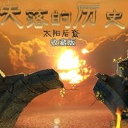 失落的历史:太阳后裔