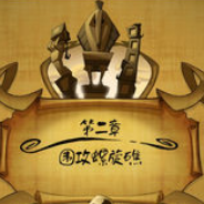 猴岛小英雄：第2章 螺旋礁围攻