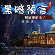 黑暗预言2:被放逐的王子