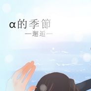 α的季节:邂逅