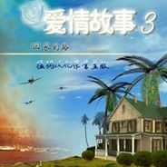 爱情故事3:回家的路