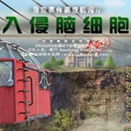 非常事件司：心灵入侵