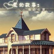 爱情故事2:海滩小屋