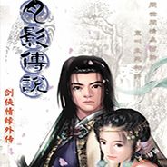 剑侠情缘外传 月影传说