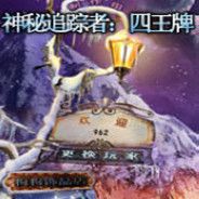 神秘追踪者4:四王牌