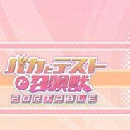 笨蛋测验召唤兽:携带版
