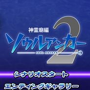 灵魂钩锁2:神灵庙篇