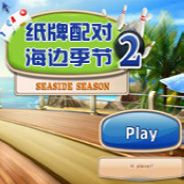 纸牌配对2:海边季节