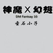 神魔幻想X:圣石小子