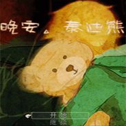 晚安:泰迪熊