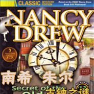 南希朱尔12:古钟之谜