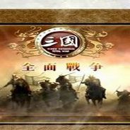三国:全面战争