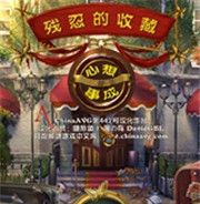 残忍的收藏:心想事成酒店历险记