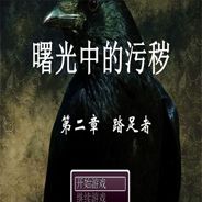 曙光中的污秽第二章:踏足者
