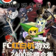 FC红白机2400游戏合集 珍藏版