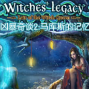 凶暴奇谈2:马库斯的记忆
