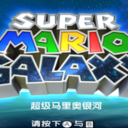 [Wii]超级马里奥银河