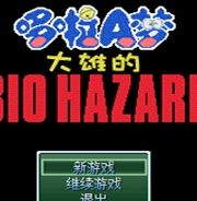 野比大雄的生化危机高难易度版