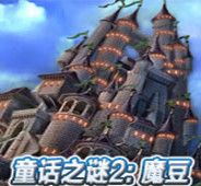 童话之谜2：魔豆
