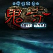 神怪聊斋-鬼寺